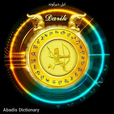 ایل دیرکوند